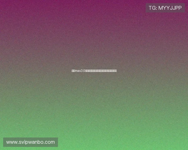 万博max3.0官网最新版本更新对玩家游戏策略的影响分析
